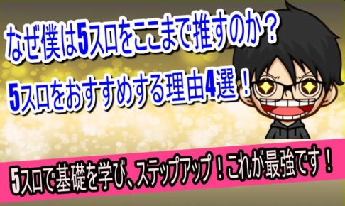 5スロ　おすすめの理由